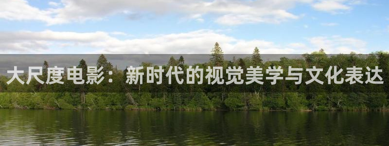 浮力影视网址：大尺度电影：新时代的视觉美学与文化表达