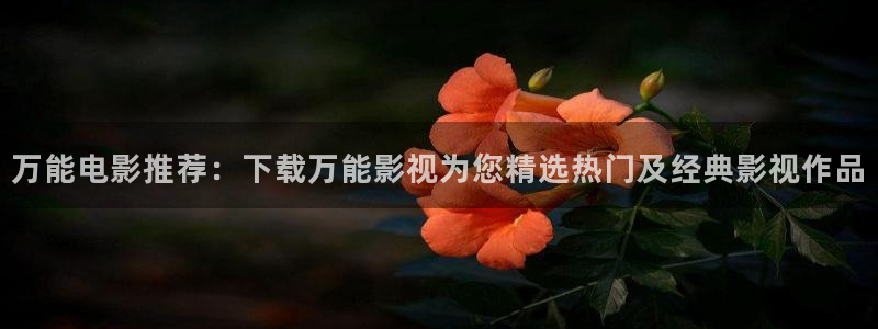 国产浮力影院第一页入口：万能电影推荐：下载万能影视为您精选热门及经典影视作品