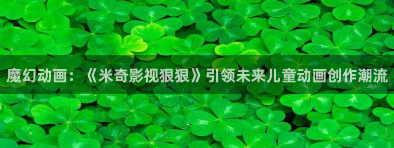 浮力影院\\：魔幻动画：《米奇影视狠狠》引领未来儿童动画创作潮流