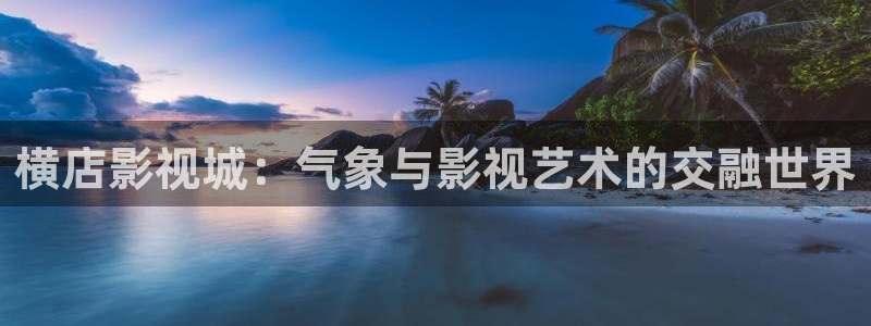 浮力视频：横店影视城：气象与影视艺术的交融世界