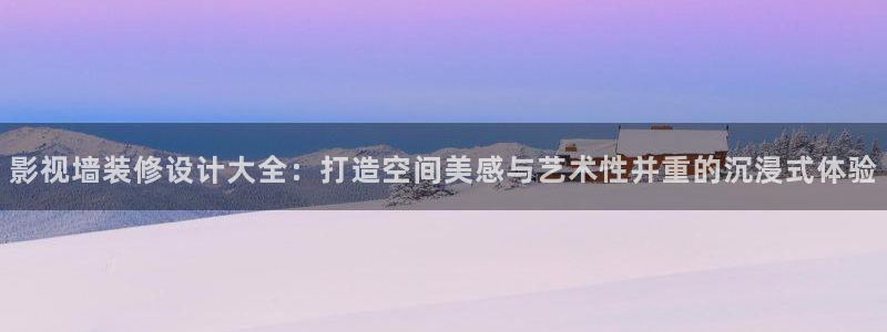 浮力影院国产精品：影视墙装修设计大全：打造空间美感与艺术性并重的沉浸式体验