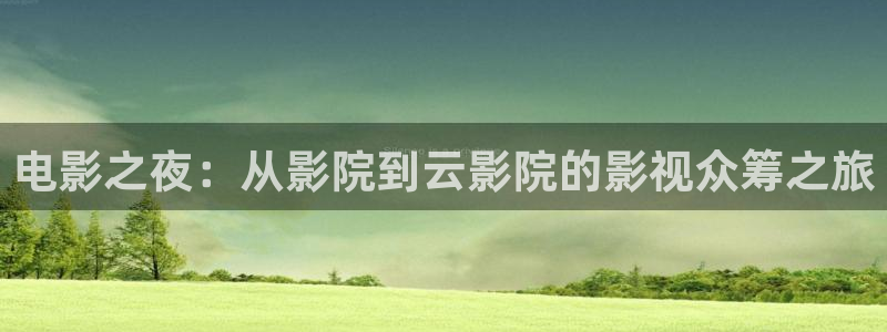 5177tv浮力影院：电影之夜：从影院到云影院的影视众筹之旅