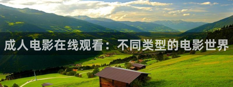 5177浮力影院入口：成人电影在线观看：不同类型的电影世界