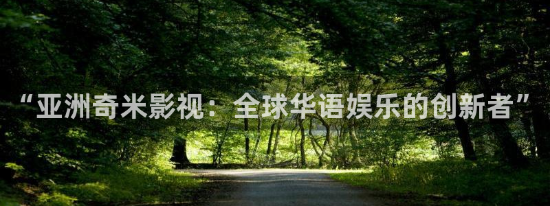 浮力影院第一页：“亚洲奇米影视：全球华语娱乐的创新者”