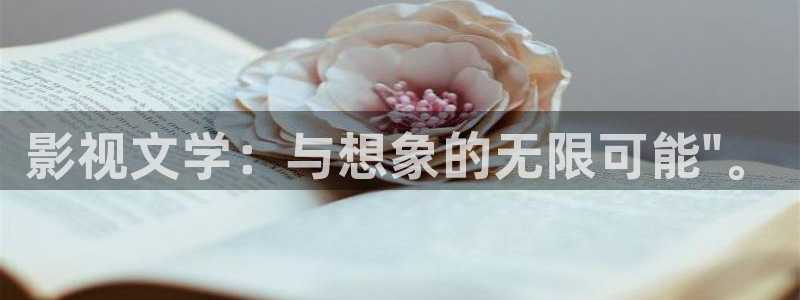 最新地址浮力影院：影视文学：与想象的无限可能\