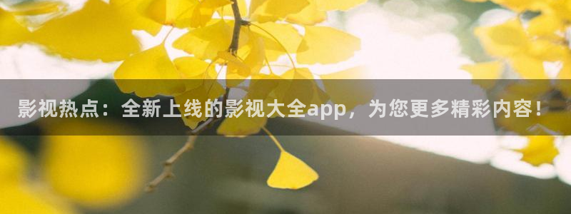 浮力影院限1：影视热点：全新上线的影视大全app，为您更多精彩内容！