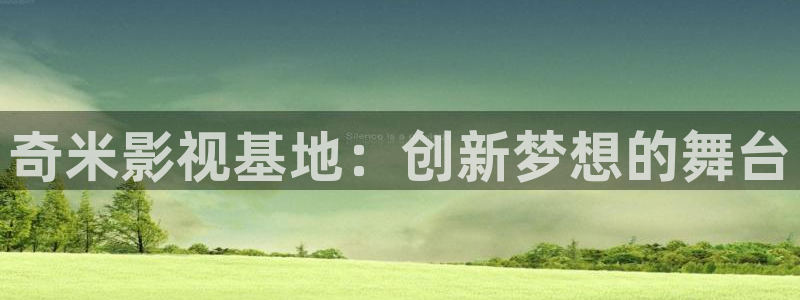 国产浮力影院限制：奇米影视基地：创新梦想的舞台